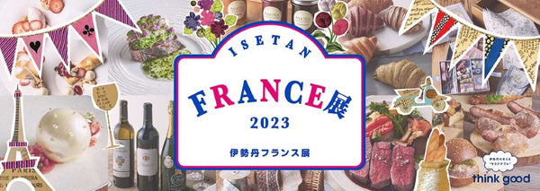 三越伊勢丹新宿本店　フランス展2023